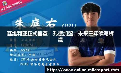 塞维利亚正式官宣：孔德加盟，未来三年续写辉煌