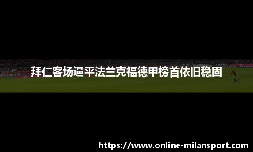 拜仁客场逼平法兰克福德甲榜首依旧稳固