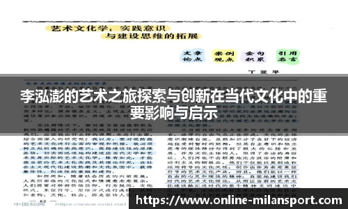 李泓澎的艺术之旅探索与创新在当代文化中的重要影响与启示