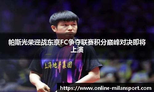 帕斯光荣迎战东京FC争夺联赛积分巅峰对决即将上演