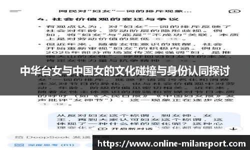 中华台女与中国女的文化碰撞与身份认同探讨