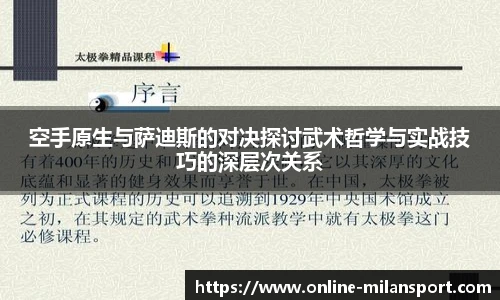 空手原生与萨迪斯的对决探讨武术哲学与实战技巧的深层次关系