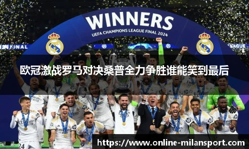 欧冠激战罗马对决桑普全力争胜谁能笑到最后
