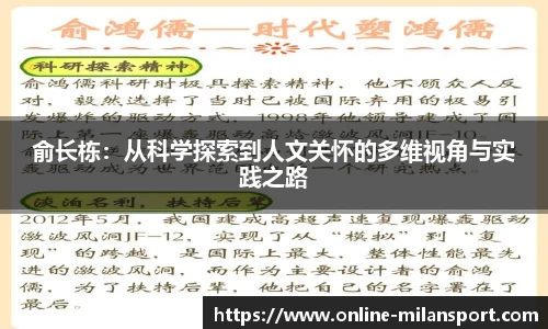 俞长栋：从科学探索到人文关怀的多维视角与实践之路