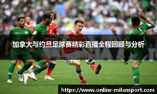 加拿大与约旦足球赛精彩直播全程回顾与分析