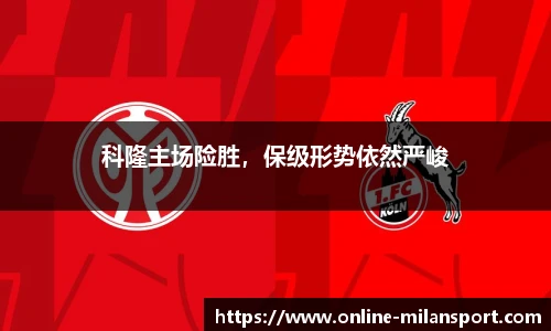 科隆主场险胜，保级形势依然严峻