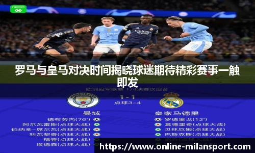 罗马与皇马对决时间揭晓球迷期待精彩赛事一触即发