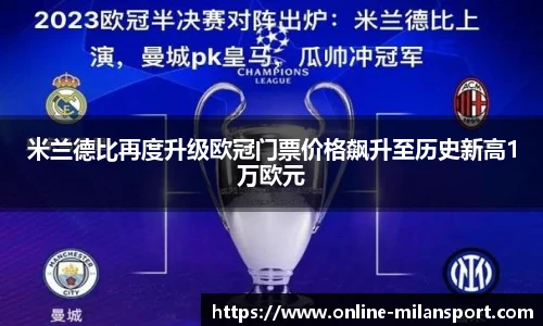 米兰德比再度升级欧冠门票价格飙升至历史新高1万欧元