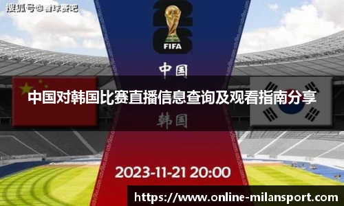 中国对韩国比赛直播信息查询及观看指南分享