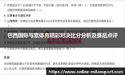 巴西国际与累体育精彩对决比分分析及赛后点评