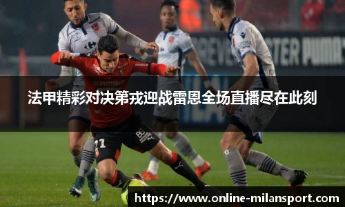 法甲精彩对决第戎迎战雷恩全场直播尽在此刻