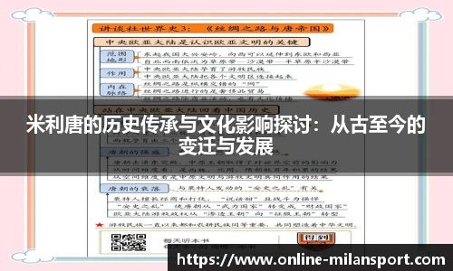 米利唐的历史传承与文化影响探讨：从古至今的变迁与发展