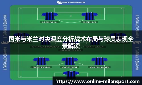 国米与米兰对决深度分析战术布局与球员表现全景解读