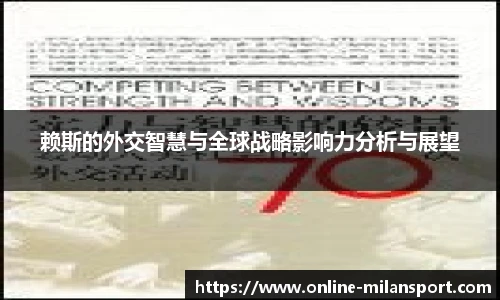 赖斯的外交智慧与全球战略影响力分析与展望