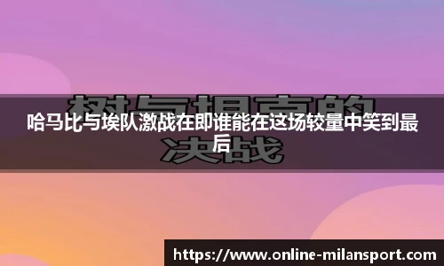 哈马比与埃队激战在即谁能在这场较量中笑到最后