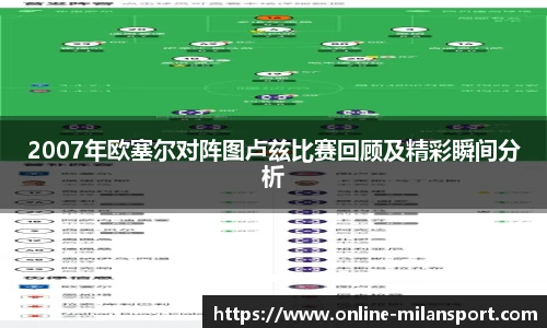2007年欧塞尔对阵图卢兹比赛回顾及精彩瞬间分析
