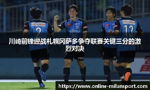 川崎前锋迎战札幌冈萨多争夺联赛关键三分的激烈对决
