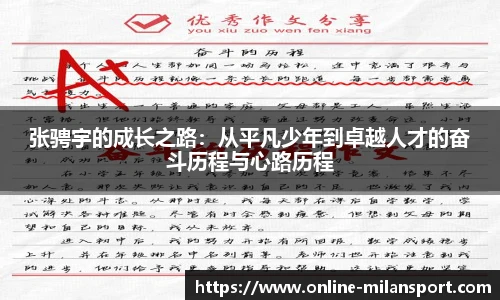 张骋宇的成长之路：从平凡少年到卓越人才的奋斗历程与心路历程