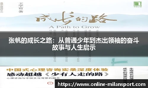 张帆的成长之路：从普通少年到杰出领袖的奋斗故事与人生启示