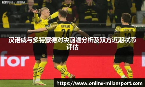 汉诺威与多特蒙德对决前瞻分析及双方近期状态评估