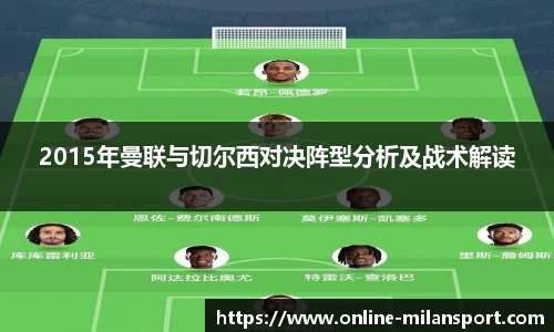 2015年曼联与切尔西对决阵型分析及战术解读