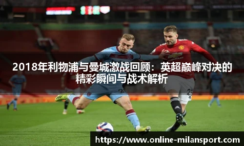 2018年利物浦与曼城激战回顾:英超巅峰对决的精彩瞬间与战术解析